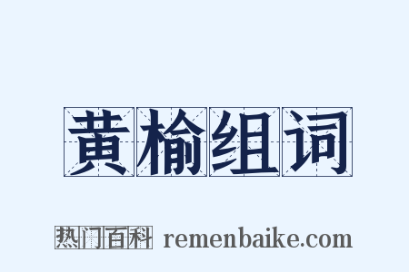 黄榆组词是什么意思的图片